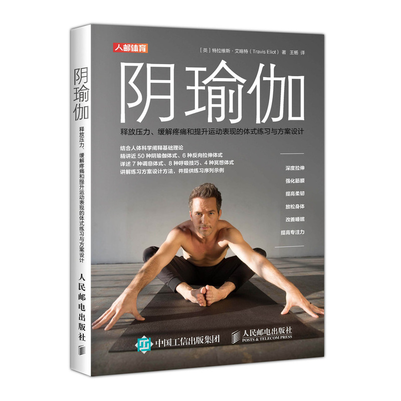 阴瑜伽(释放压力缓解疼痛和提升运动表现的体式练习与方案设计)
