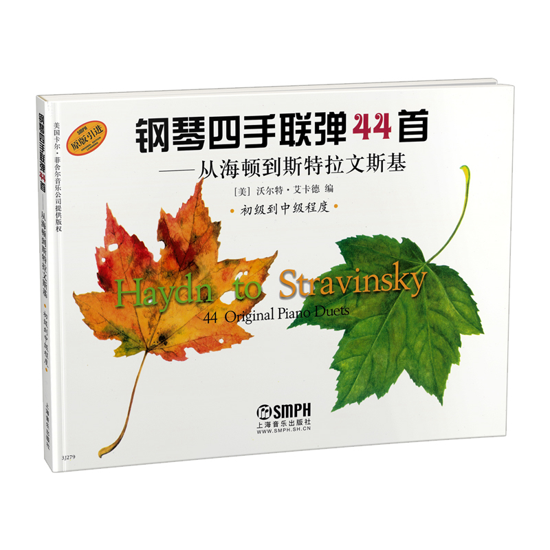 钢琴四手联弹44首--从海顿到斯特拉文斯基(初级到中级程度原版引进)