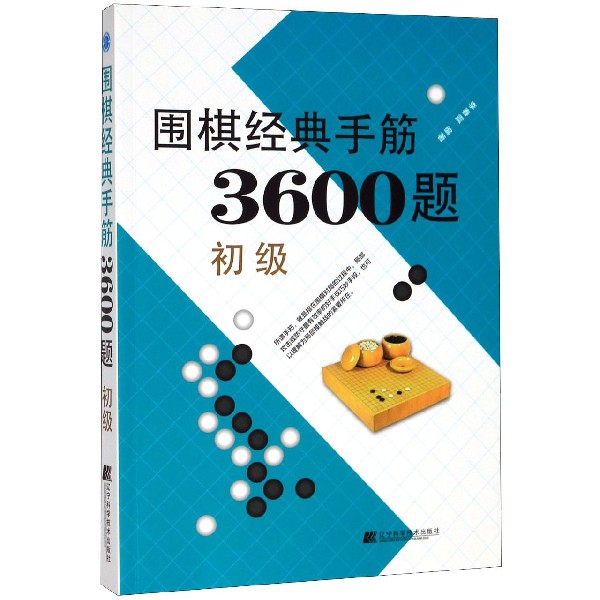 围棋经典手筋3600题(初级)