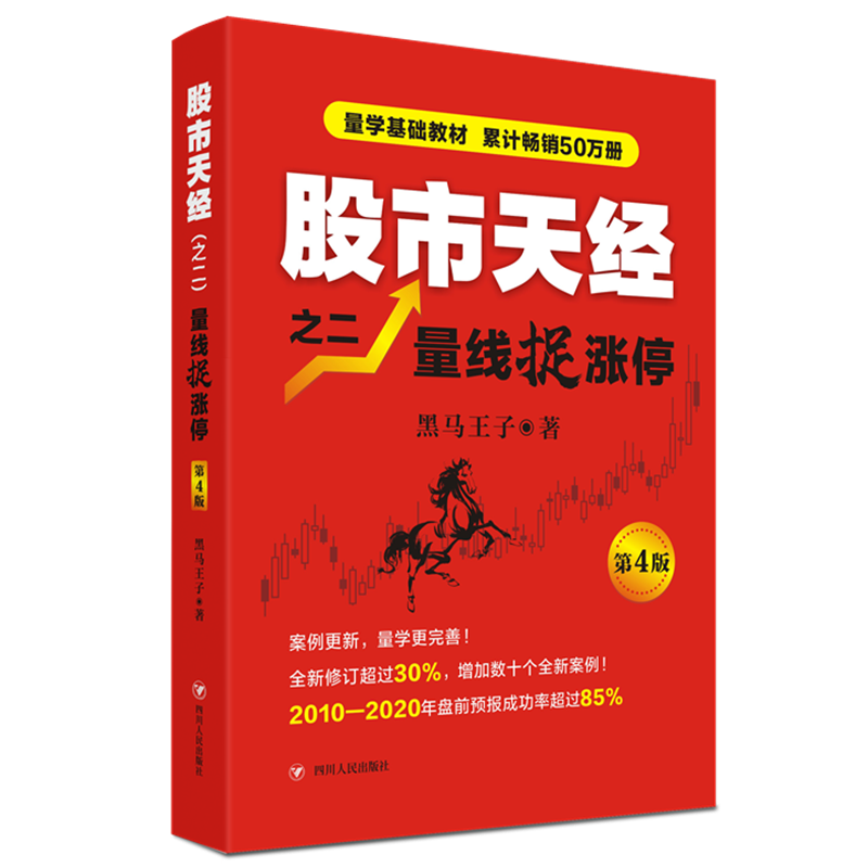 股市天经之二量线捉涨停(第4版)