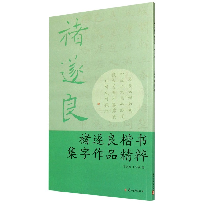 褚遂良楷书集字作品精粹