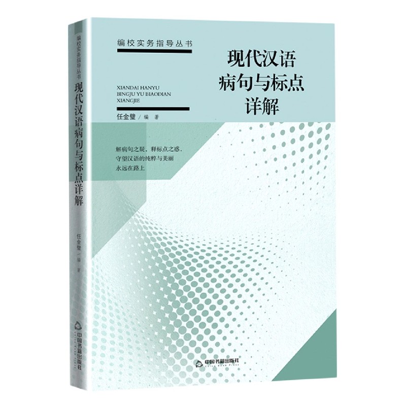 现代汉语病句与标点详解/编校实务指导丛书