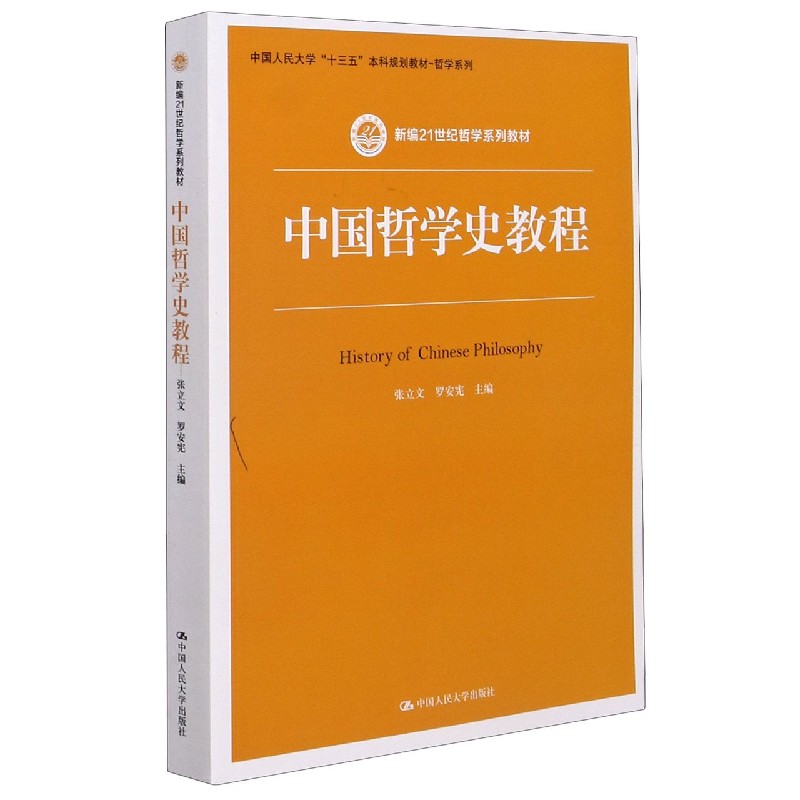 中国哲学史教程(新编21世纪哲学系列教材)/哲学系列