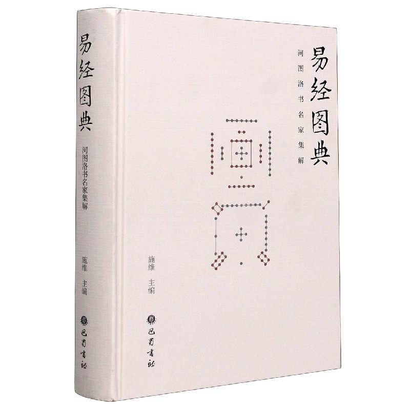 易经图典(河图洛书名家集解)(精)