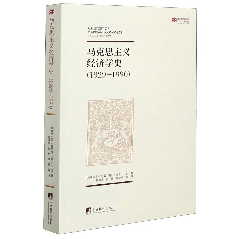 马克思主义经济学史(1929-1990)