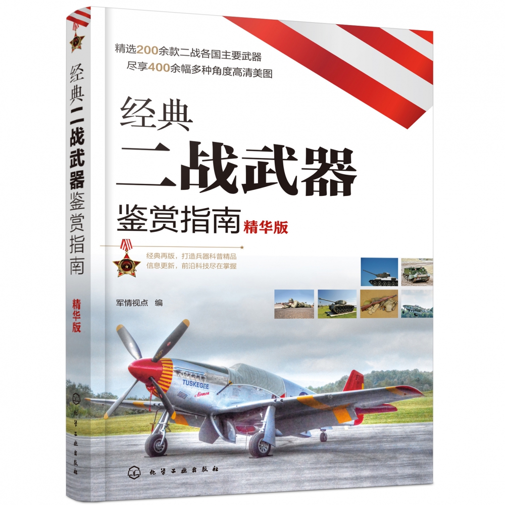 经典二战武器鉴赏指南(精华版)