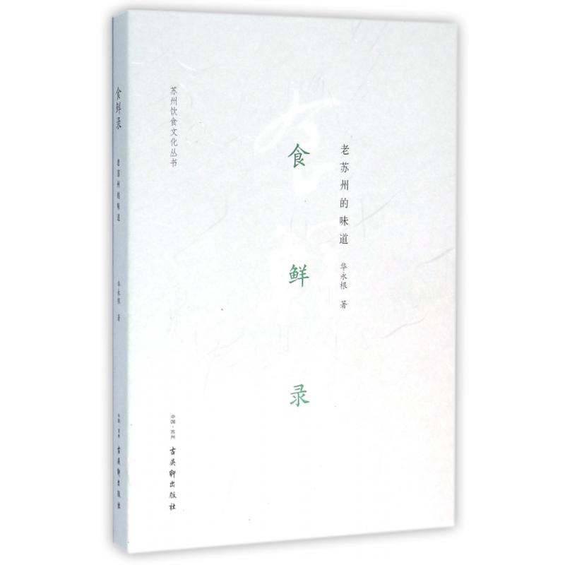 食鲜录(老苏州的味道)/苏州饮食文化丛书