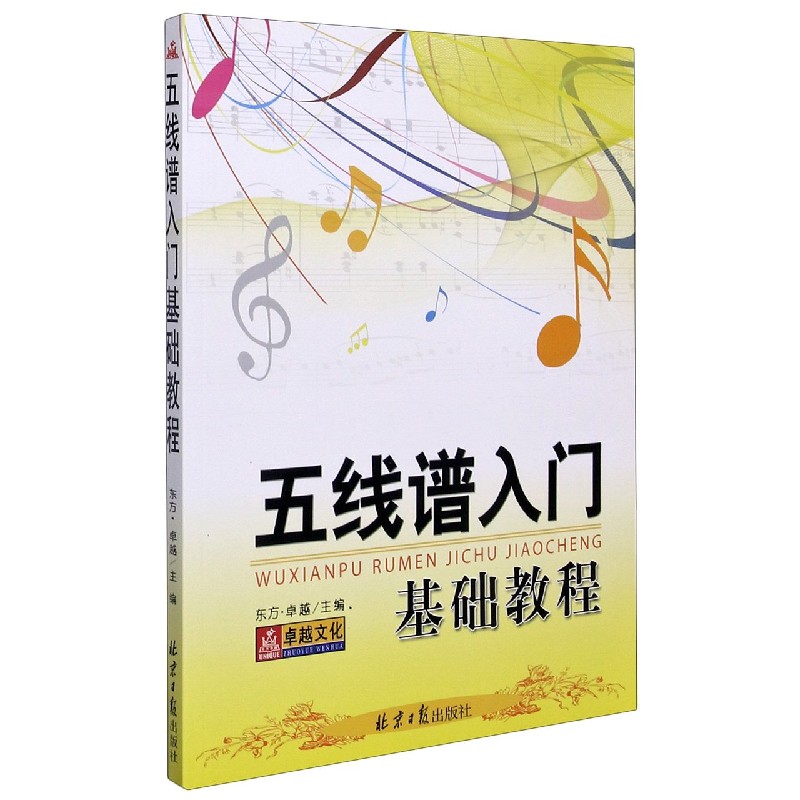 五线谱入门基础教程
