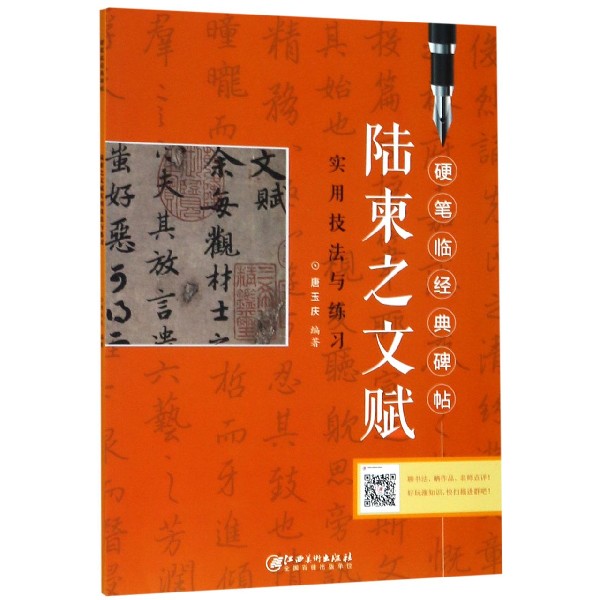 陆柬之文赋实用技法与练习/硬笔临经典碑帖