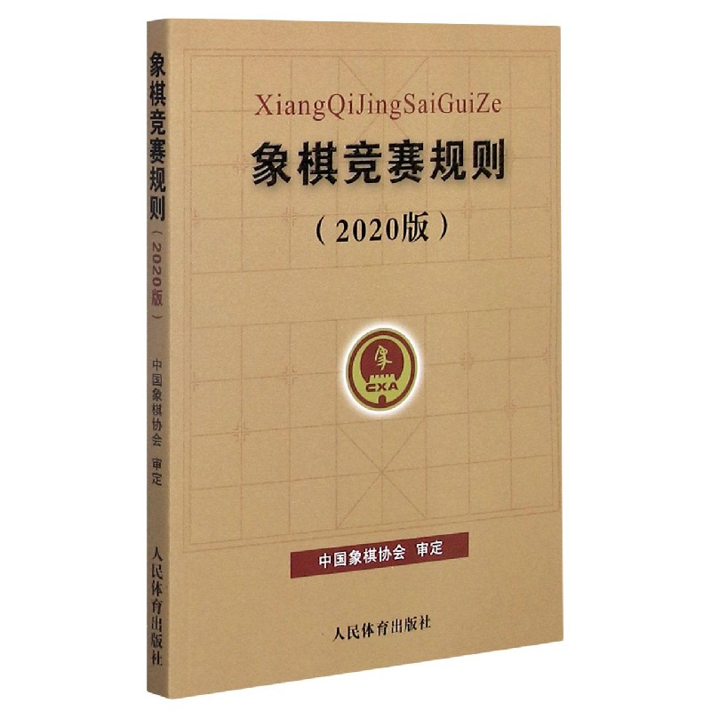 象棋竞赛规则(2020版)