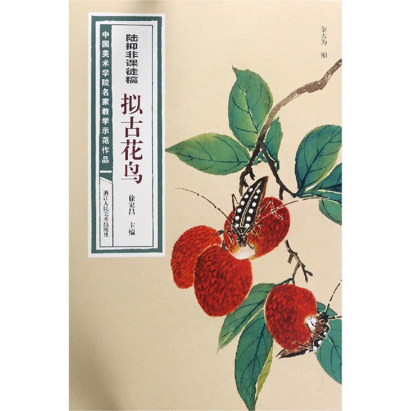 陆抑非课徒稿拟古花鸟/中国美术学院名家教学示范作品