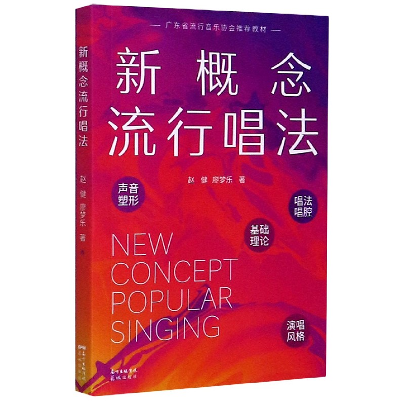 新概念流行唱法