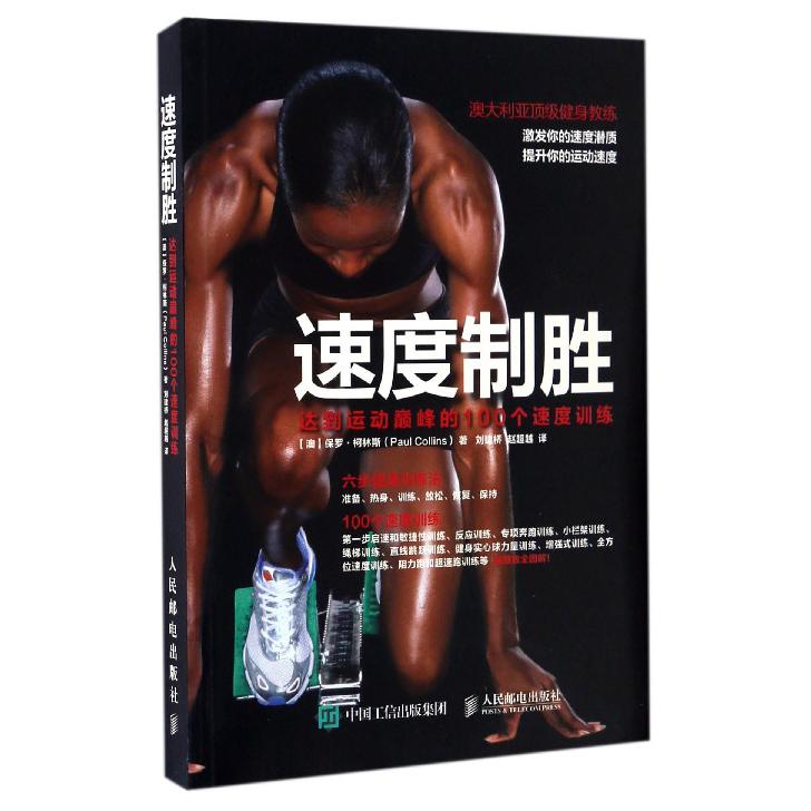 速度制胜(达到运动巅峰的100个速度训练)