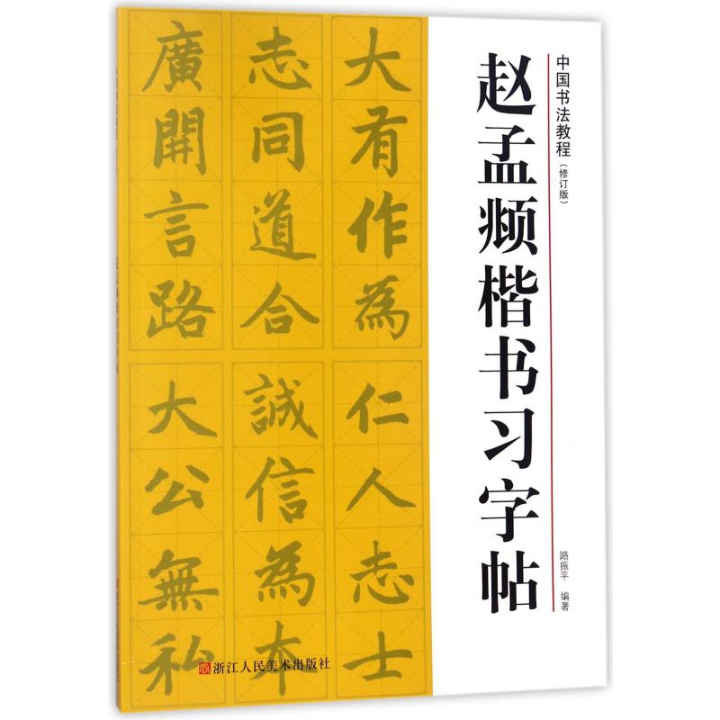 赵孟頫楷书习字帖(修订版)/中国书法教程