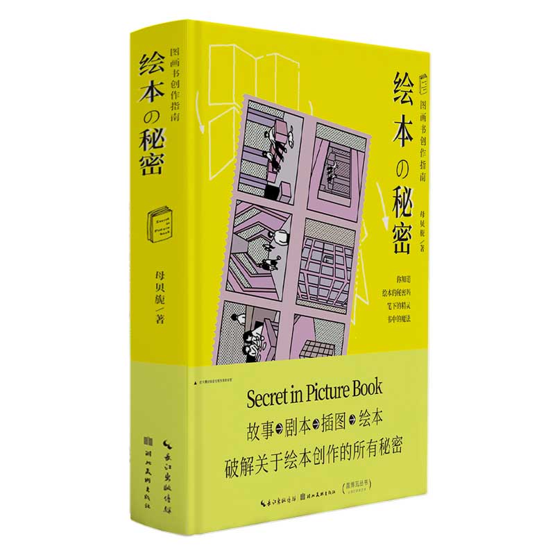 绘本の秘密(图画书创作指南)(精)/盖博瓦丛书