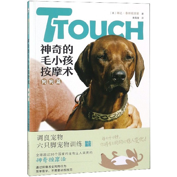 TTOUCH神奇的毛小孩按摩术(狗狗篇)