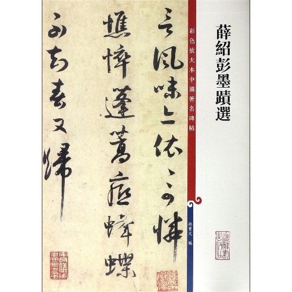 薛绍彭墨迹选/彩色放大本中国著名碑帖