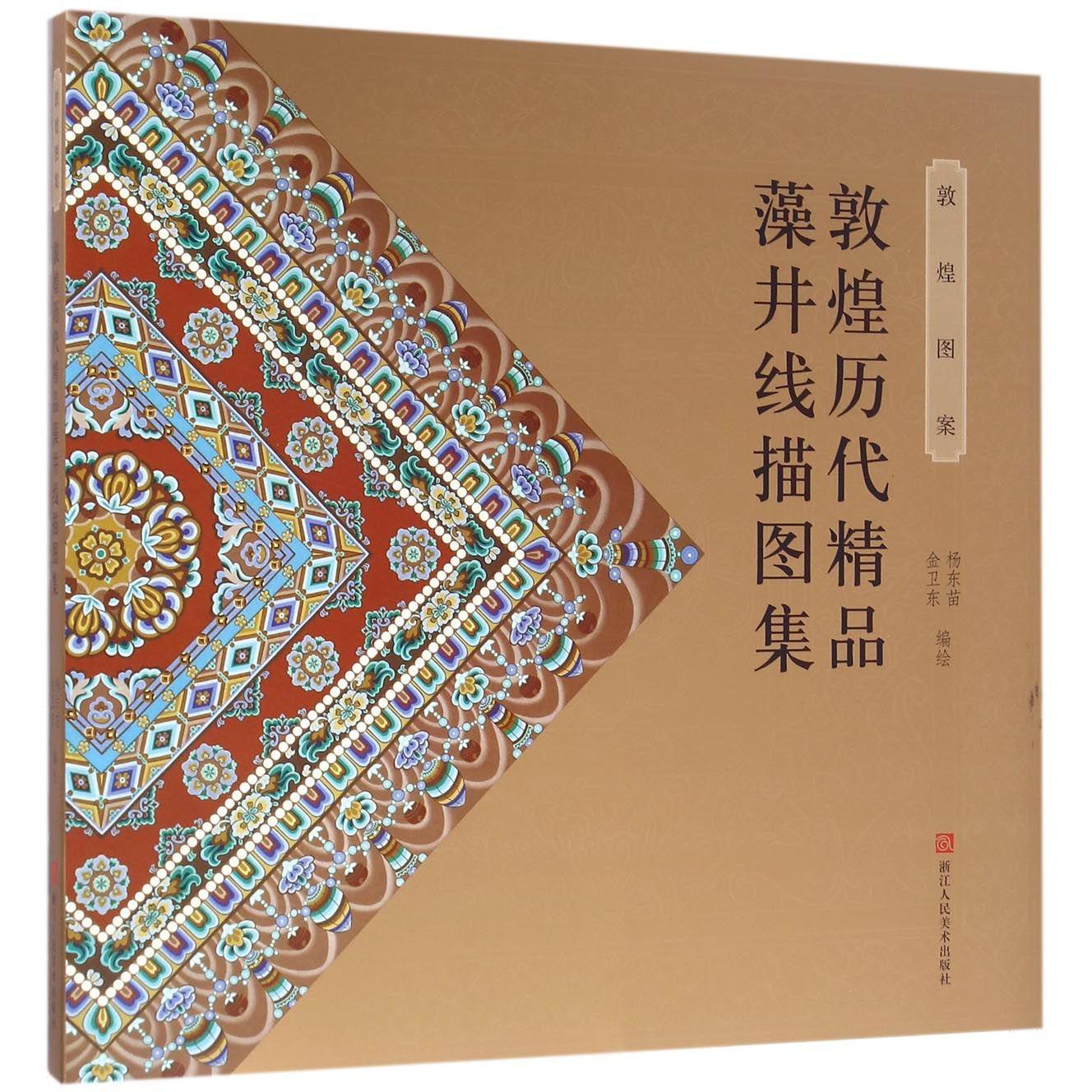 敦煌历代精品藻井线描图集(敦煌图案)