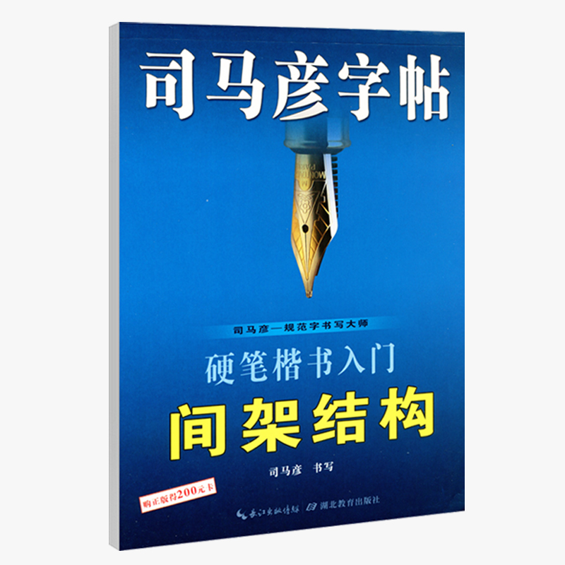 硬笔楷书入门间架结构/司马彦字帖