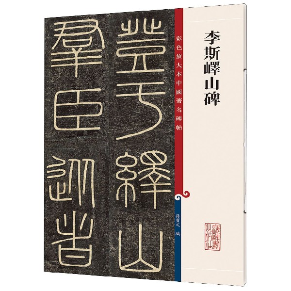 李斯峄山碑/彩色放大本中国著名碑帖