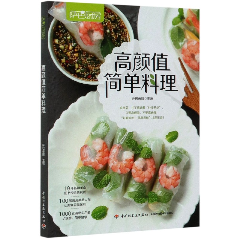 高颜值简单料理(萨巴厨房)