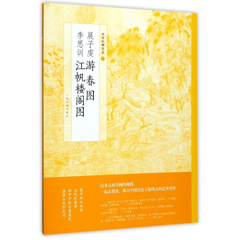 展子虔游春图李思训江帆楼阁图/中国绘画名品