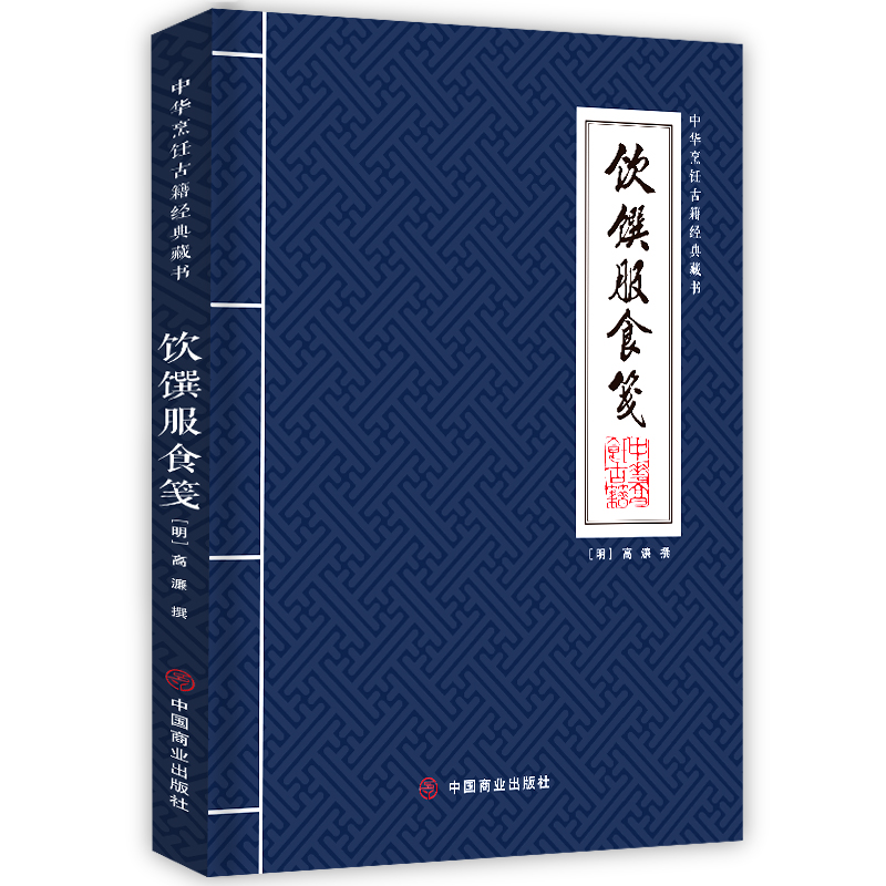 饮馔服食笺/中华烹饪古籍经典藏书