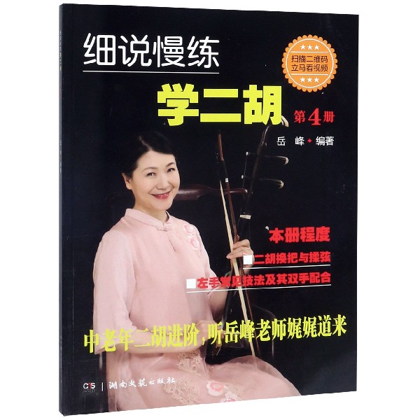 细说慢练学二胡(4)
