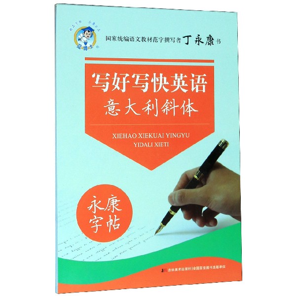 写好写快英语(意大利斜体)/永康字帖