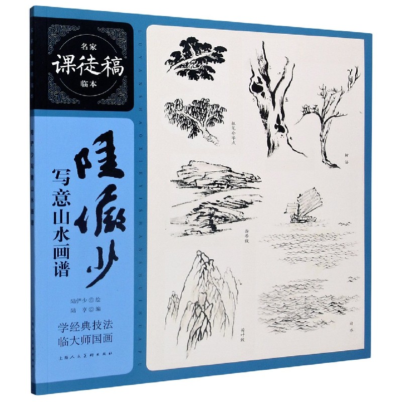 陆俨少写意山水画谱/名家课徒稿临本