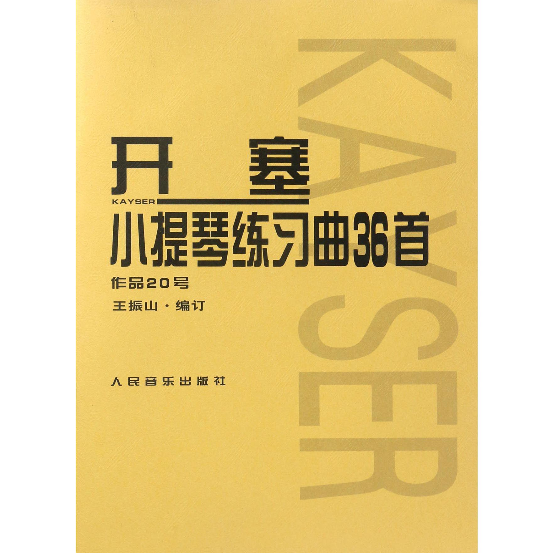 开塞小提琴练习曲36首(作品20号)