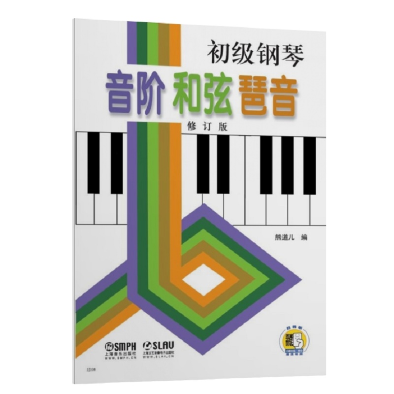 初级钢琴音阶和弦琶音(修订版扫码视频版)