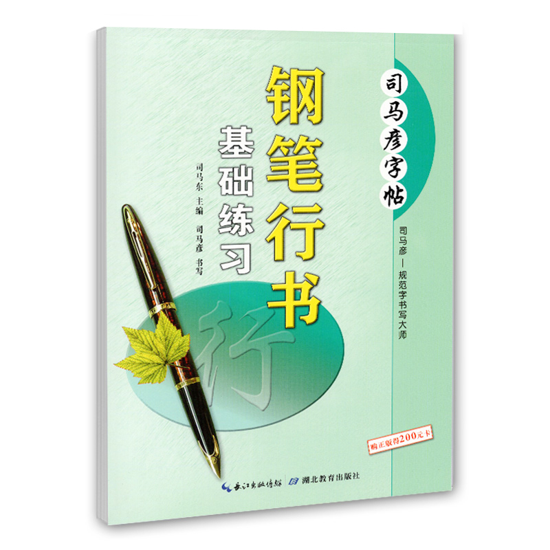 钢笔行书基础练习/司马彦字帖