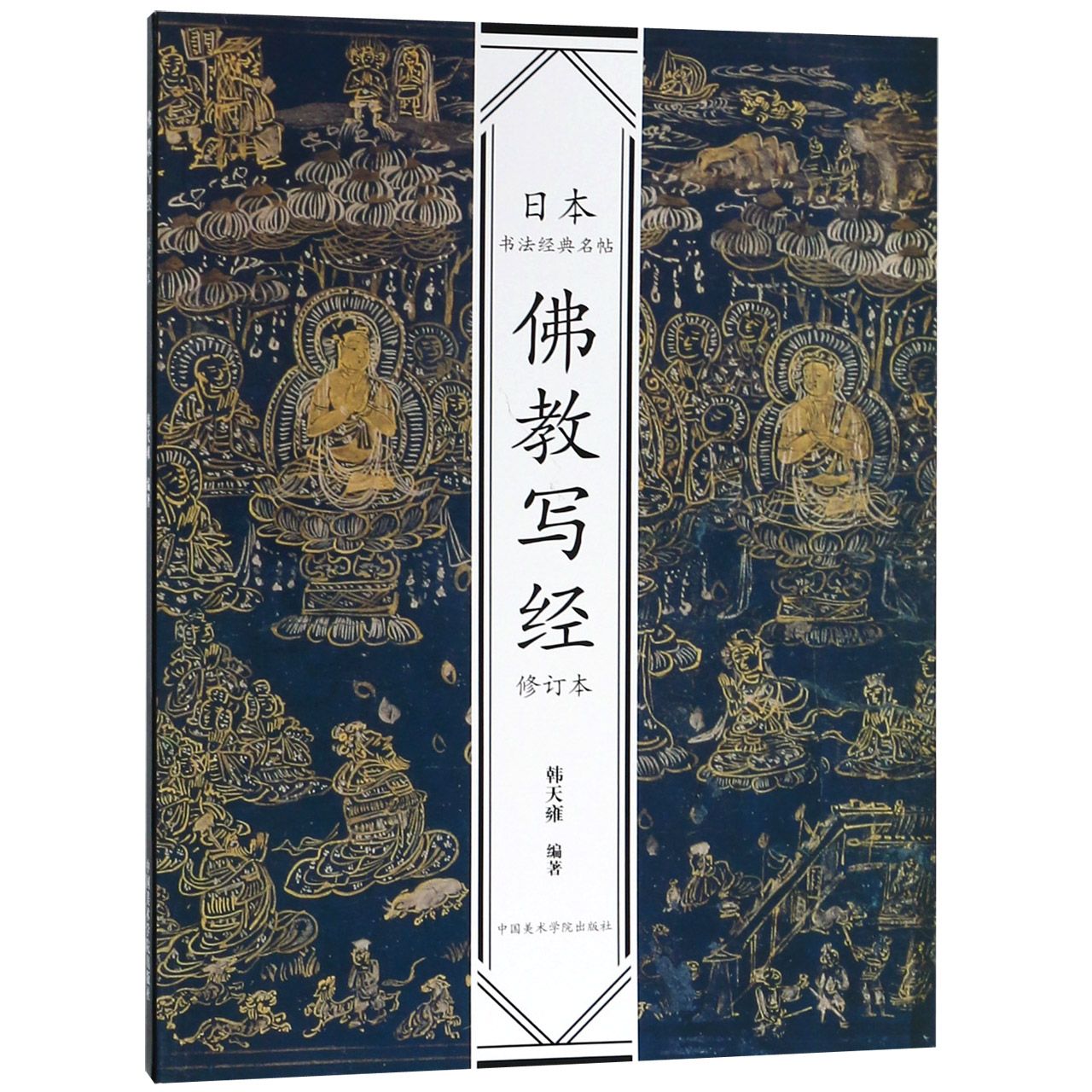 佛教写经(修订本)/日本书法经典名帖