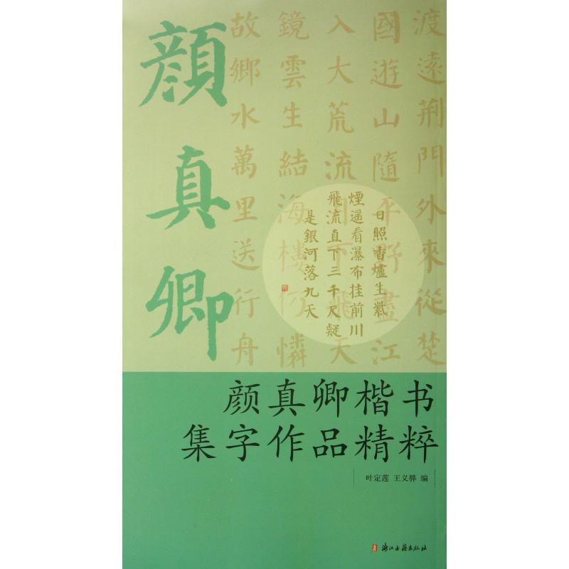 颜真卿楷书集字作品精粹