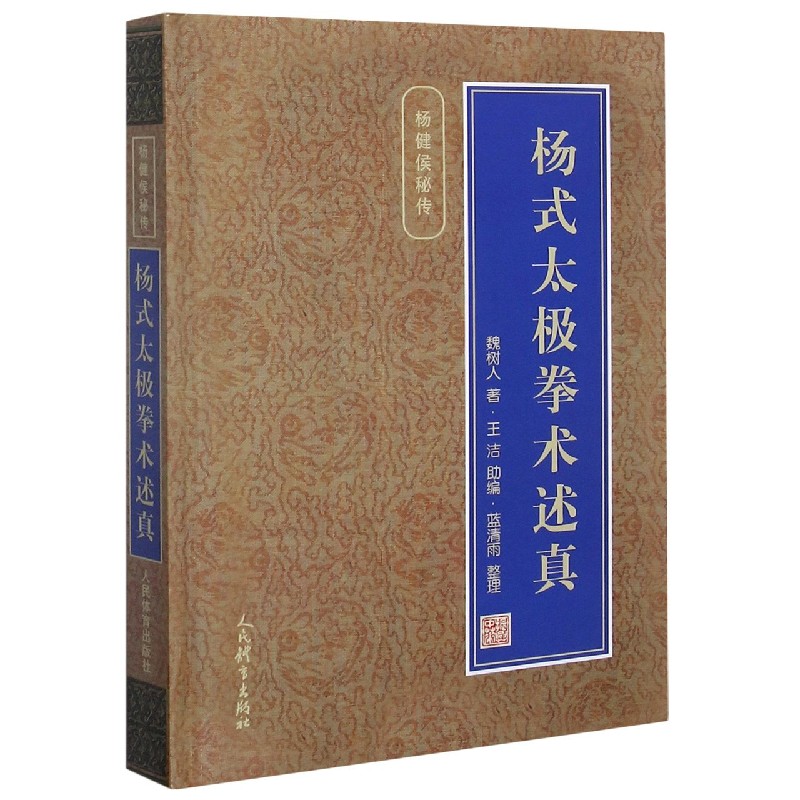 杨式太极拳术述真(精)/杨健侯秘传