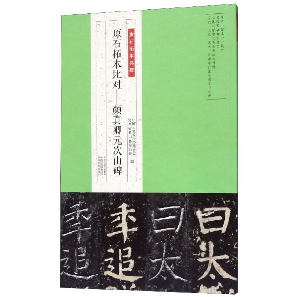 原石拓本比对--颜真卿元次山碑/金石拓本典藏