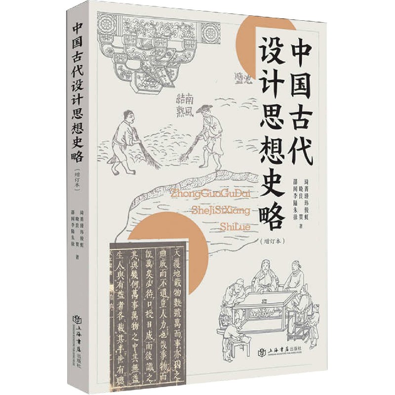 中国古代设计思想史略(增订本)