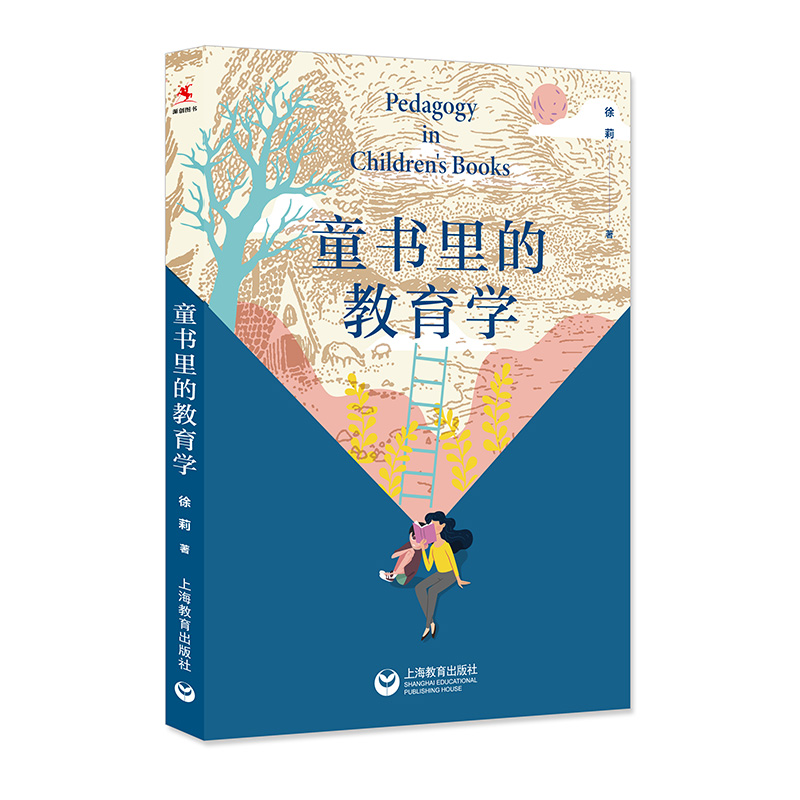 童书里的教育学