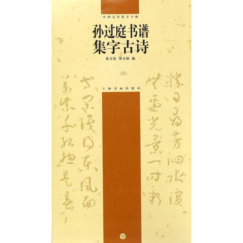 孙过庭书谱集字古诗/中国古诗集字字帖