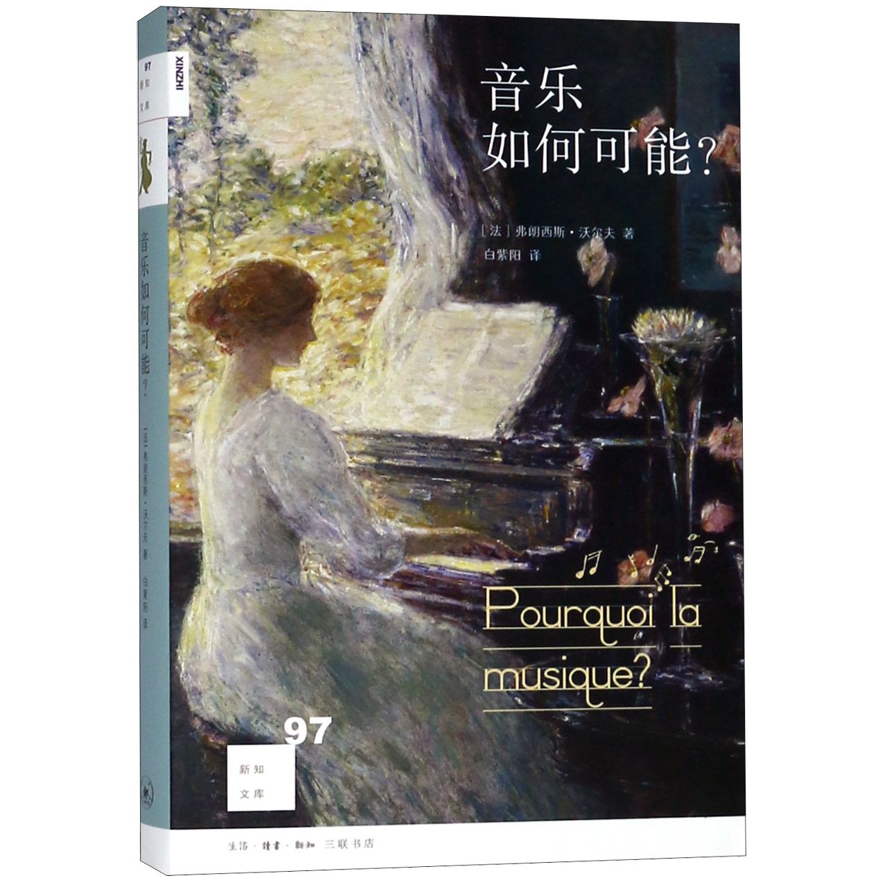 音乐如何可能/新知文库