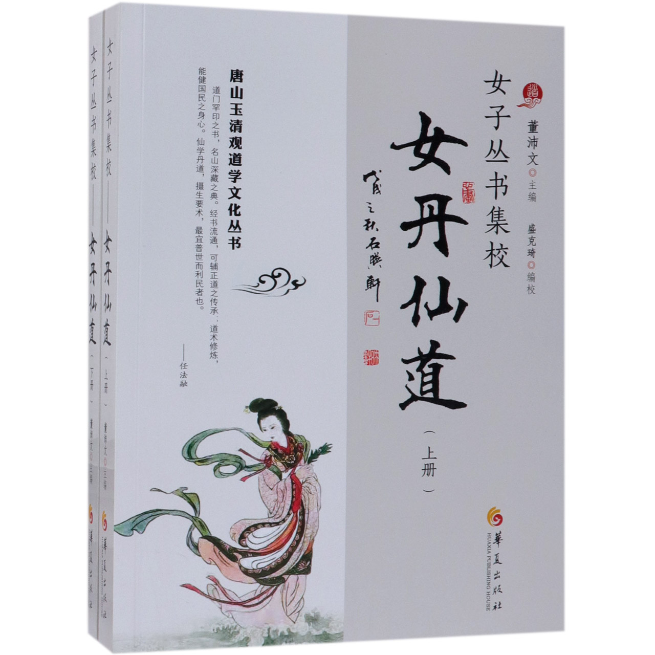 女子丛书集校(女丹仙道上下)/唐山玉清观道学文化丛书