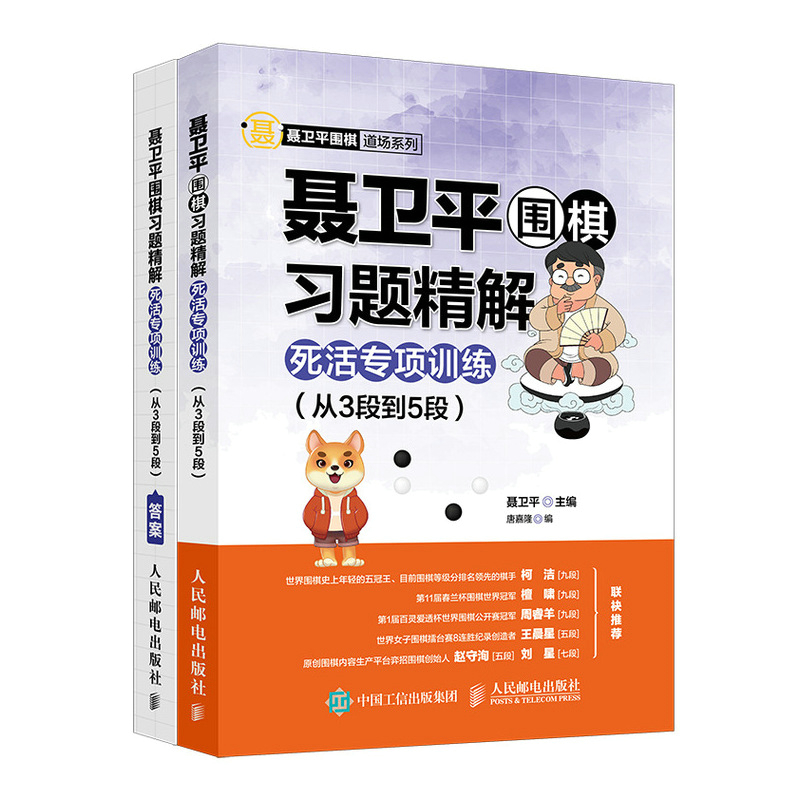 聂卫平围棋习题精解死活专项训练 从3段到5段