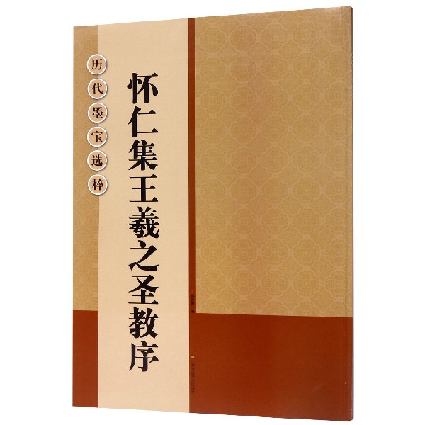 怀仁集王羲之圣教序/历代墨宝选粹