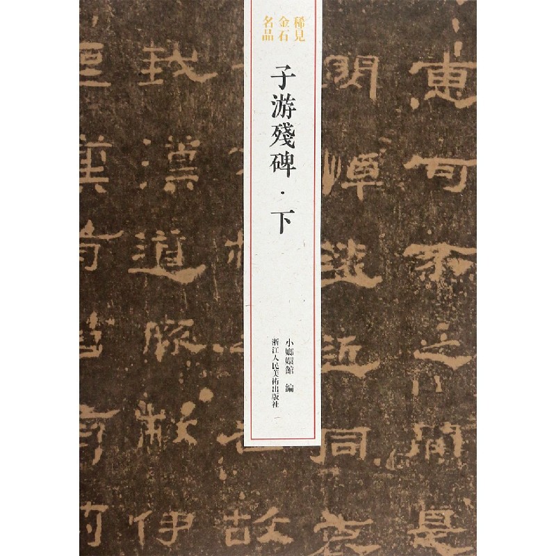 子游残碑(下)/稀见金石名品