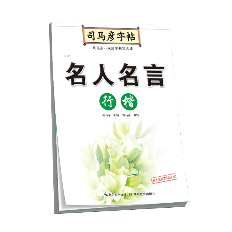 名人名言(行楷)/司马彦字帖