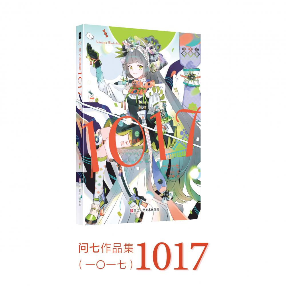 1017(问七作品集)