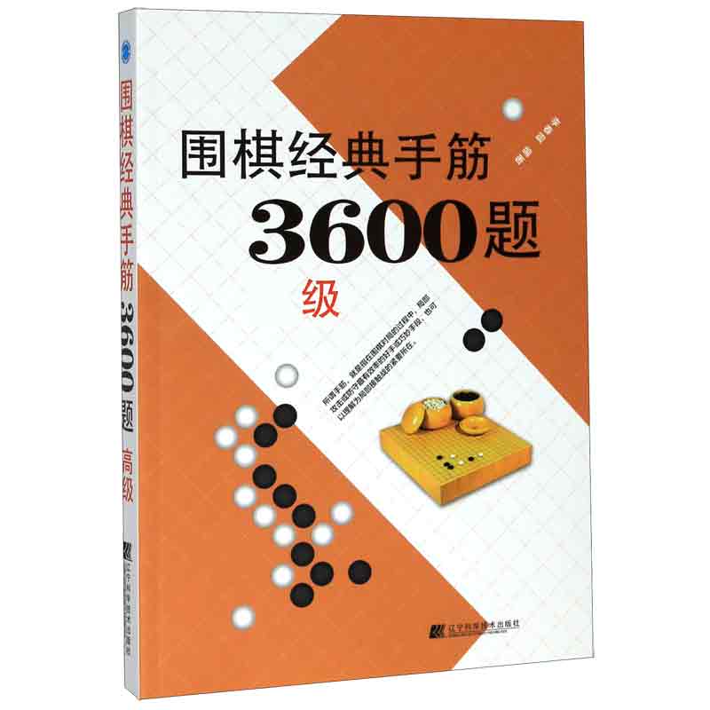 围棋经典手筋3600题(高级)
