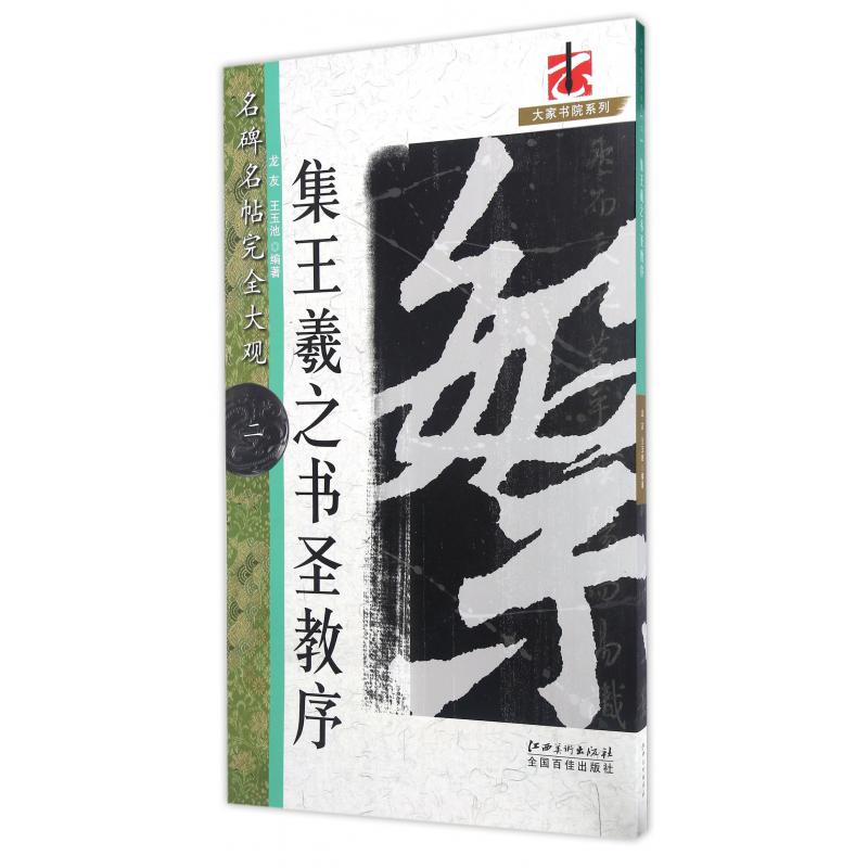 集王羲之书圣教序/名碑名帖完全大观/大家书院系列