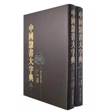 中国隶书大字典（上下）（精）